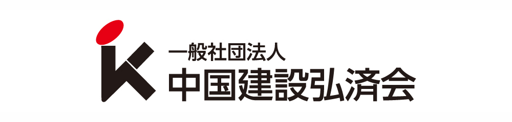 中国建設弘済会