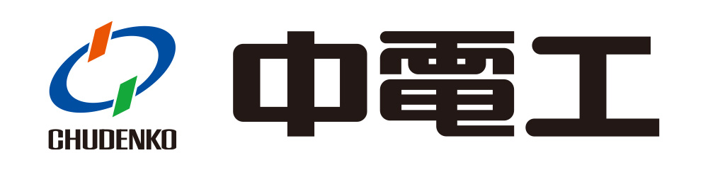 中電工