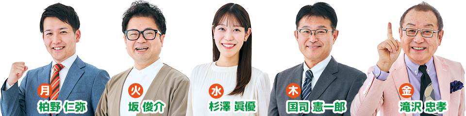 パーソナリティ： 【月曜日】柏野 仁弥【火曜日】坂 俊介 【水曜日】杉澤 眞優 【木曜日】国司 憲一郎 【金曜日】滝沢忠孝