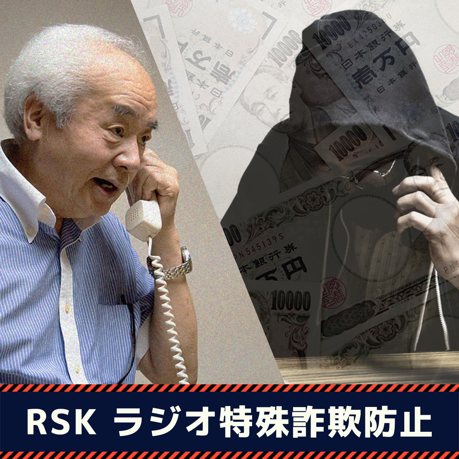RSKラジオ特殊詐欺防止