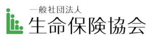 生命保険協会