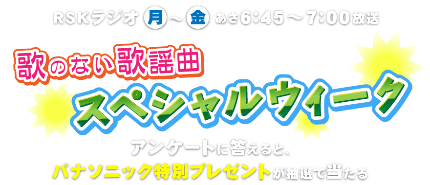 RSKラジオ「歌のない歌謡曲」スペシャルウィーク
