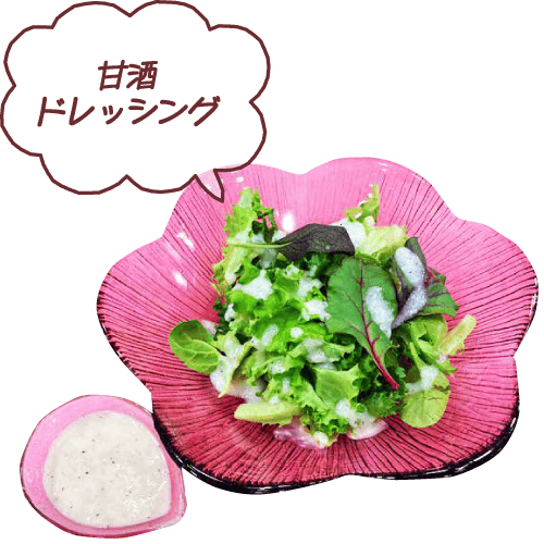 甘酒ドレッシング