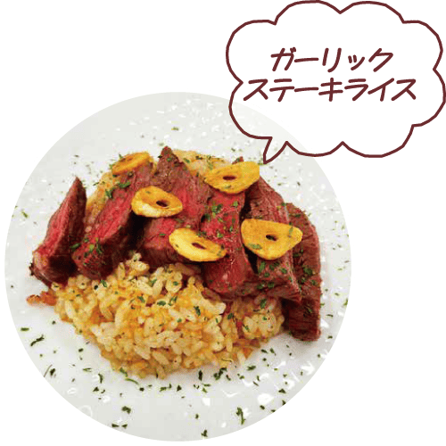 ガーリックステーキライス