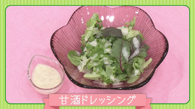 甘酒ドレッシングのレシピ動画