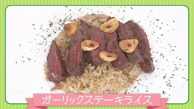 ガーリックステーキライスのレシピ動画