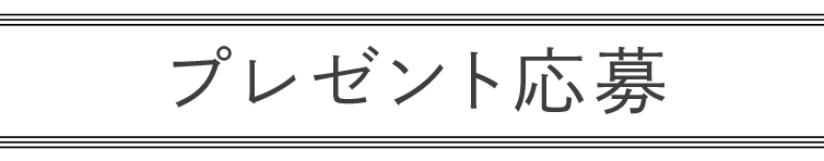 プレゼント応募