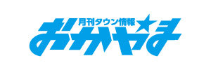 月刊タウン情報 おかやま