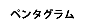 ペンタグラム