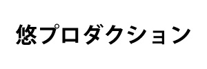 悠プロダクション