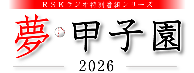 夢・甲子園2026