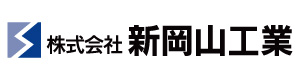 新岡山工業