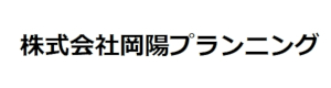 株式会社岡陽プランニング
