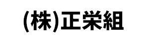 正栄組