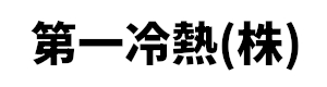 第一冷熱