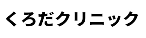 くろだクリニック