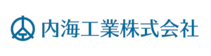 内海工業