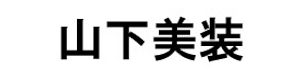 山下美装