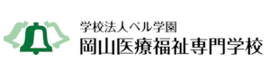 岡山医療専門