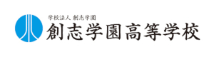 創志学園高校