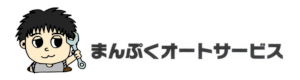 まんぷくオートサービス