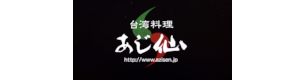 あじ仙