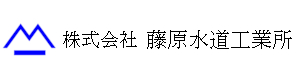 藤原水道工業所