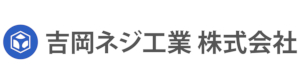 吉岡ネジ工業