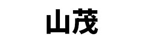 山茂
