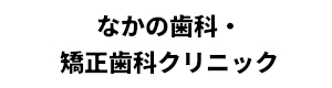 なかの歯科・矯正クリニック
