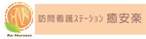 訪問看護ステーションゆあら