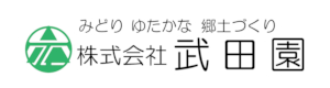 武田園