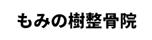 もみの樹整骨院