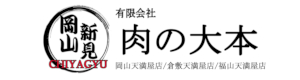 肉の大本