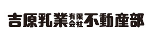 吉原乳業不動産部