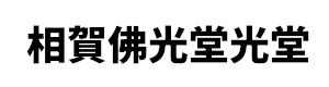 相賀佛光堂