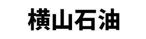 横山石油
