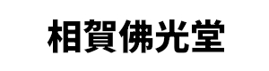 相賀佛光堂