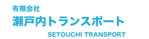 瀬戸内トランスポート
