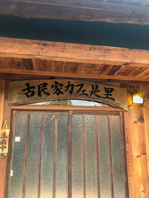 古民家カフェ是里