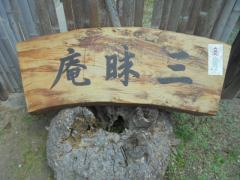 足守の三昧庵