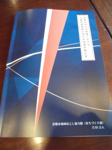 冊子「倉敷市中心市街地における伝統的建築物の残存状況調査報告書」