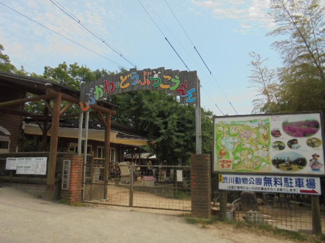 渋川動物公園