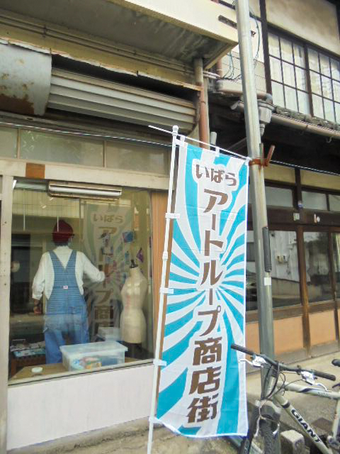 いばらアートループ商店街