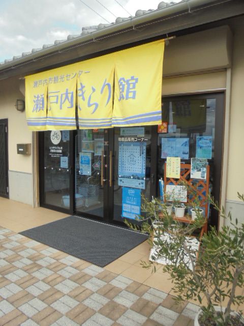 瀬戸内きらり館