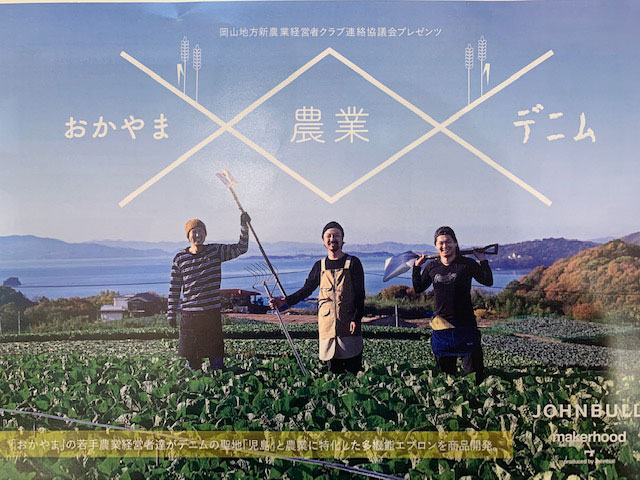 岡山×農業×デニム