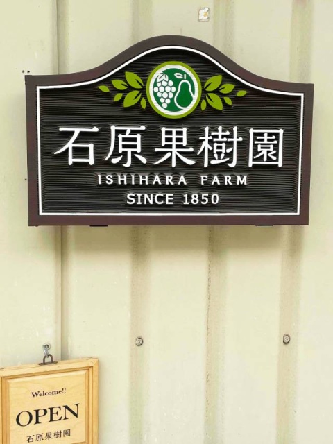 石原果樹園