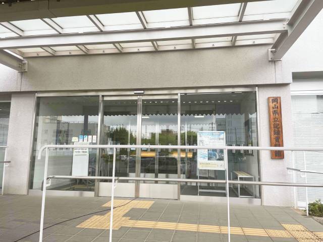 岡山県立記録資料館