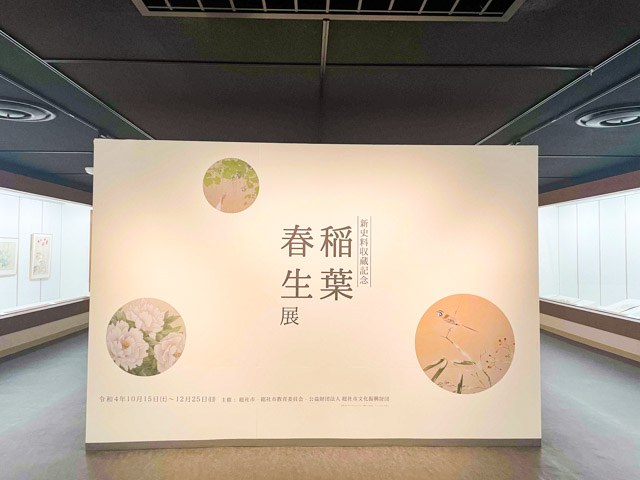 稲葉春生展