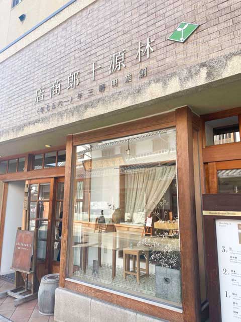 林源十郎商店